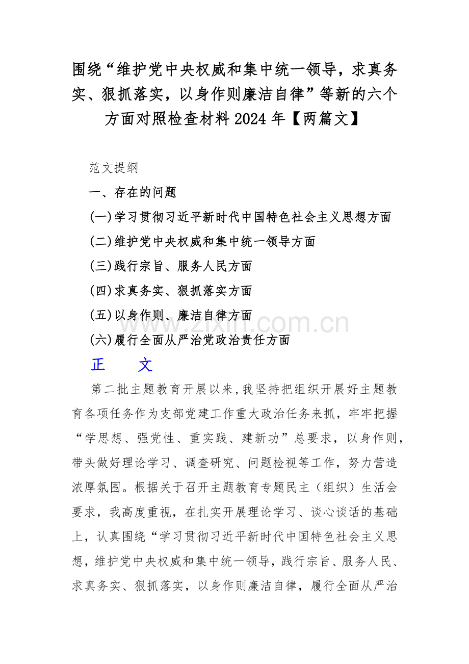 围绕“维护党中央权威和集中统一领导求真务实、狠抓落实以身作则廉洁自律”等新的六个方面对照检查材料2024年【两篇文】.docx_第1页