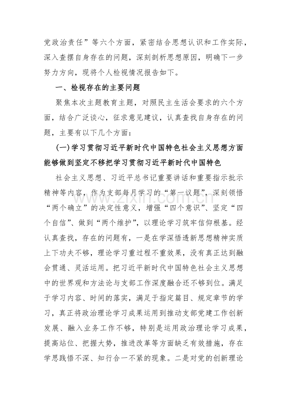 围绕“维护党中央权威和集中统一领导求真务实、狠抓落实以身作则廉洁自律”等新的六个方面对照检查材料2024年【两篇文】.docx_第2页