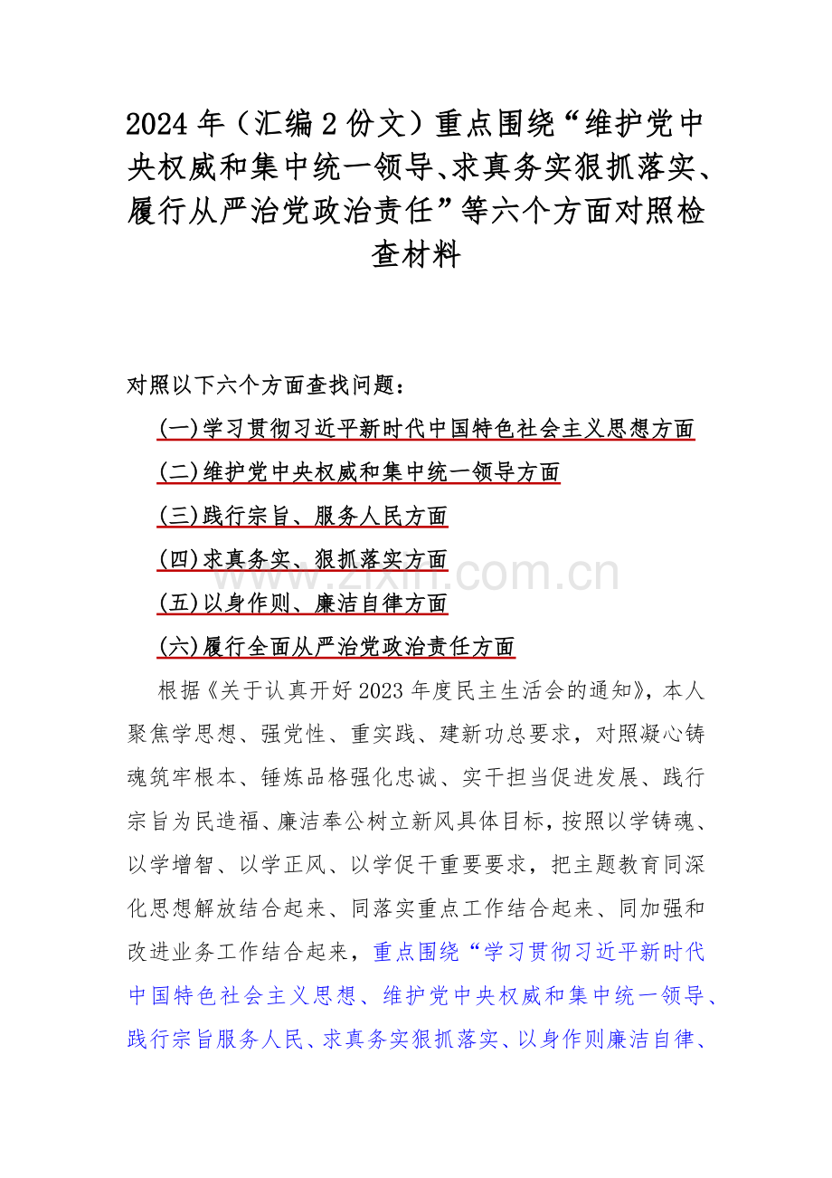 2024年（汇编2份文）重点围绕“维护党中央权威和集中统一领导、求真务实狠抓落实、履行从严治党政治责任”等六个方面对照检查材料.docx_第1页