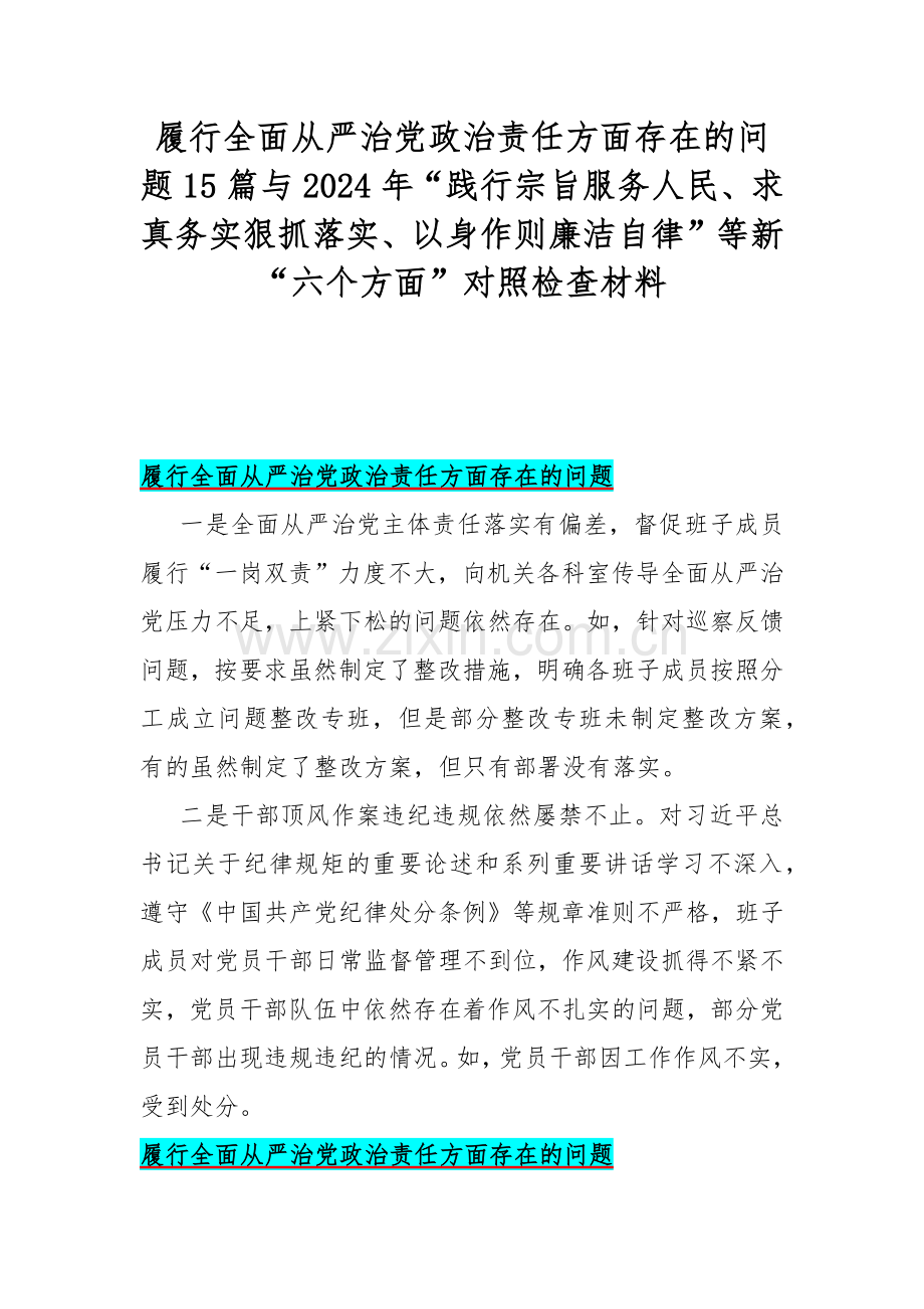 履行全面从严治党政治责任方面存在的问题15篇与2024年“践行宗旨服务人民、求真务实狠抓落实、以身作则廉洁自律”等新“六个方面”对照检查材料.docx_第1页