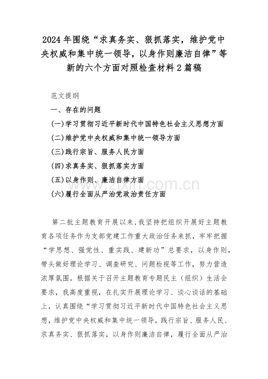 2024年围绕“求真务实、狠抓落实维护党中央权威和集中统一领导以身作则廉洁自律”等新的六个方面对照检查材料2篇稿.docx_第1页