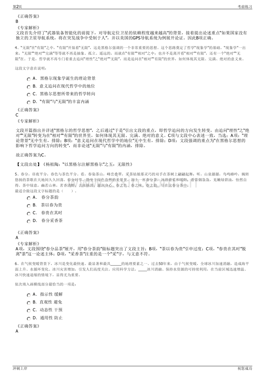 2024年浙江省岱山县秀山投资开发有限公司招聘笔试冲刺题（带答案解析）.pdf_第2页