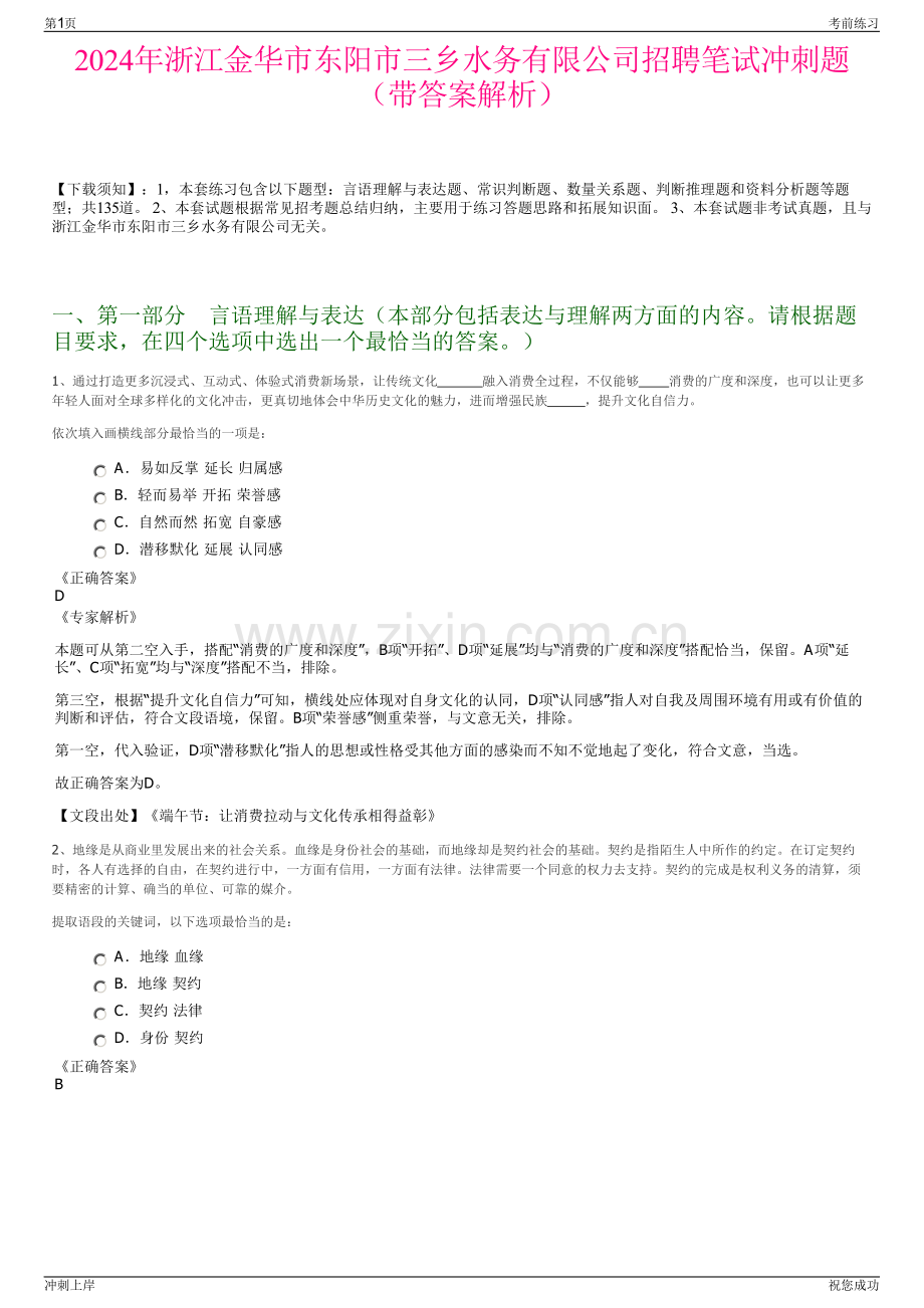 2024年浙江金华市东阳市三乡水务有限公司招聘笔试冲刺题（带答案解析）.pdf_第1页