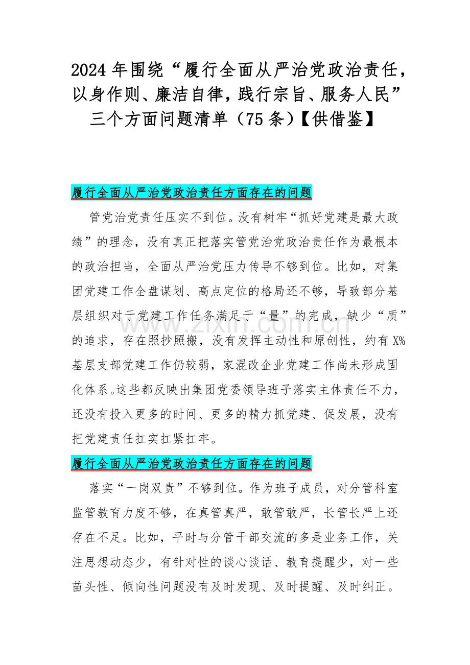 2024年围绕“履行全面从严治党政治责任以身作则、廉洁自律践行宗旨、服务人民”三个方面问题清单（75条）【供借鉴】.docx_第1页