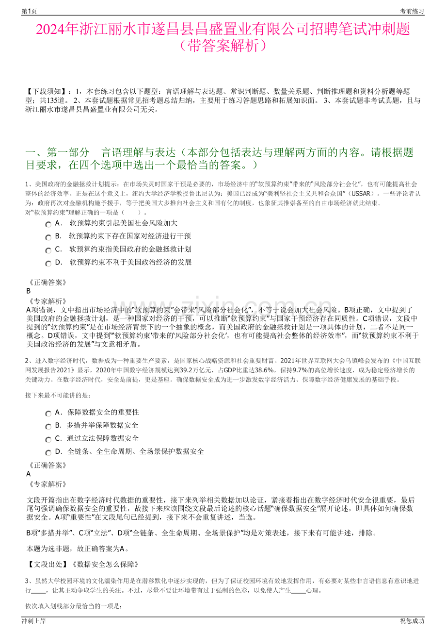 2024年浙江丽水市遂昌县昌盛置业有限公司招聘笔试冲刺题（带答案解析）.pdf_第1页