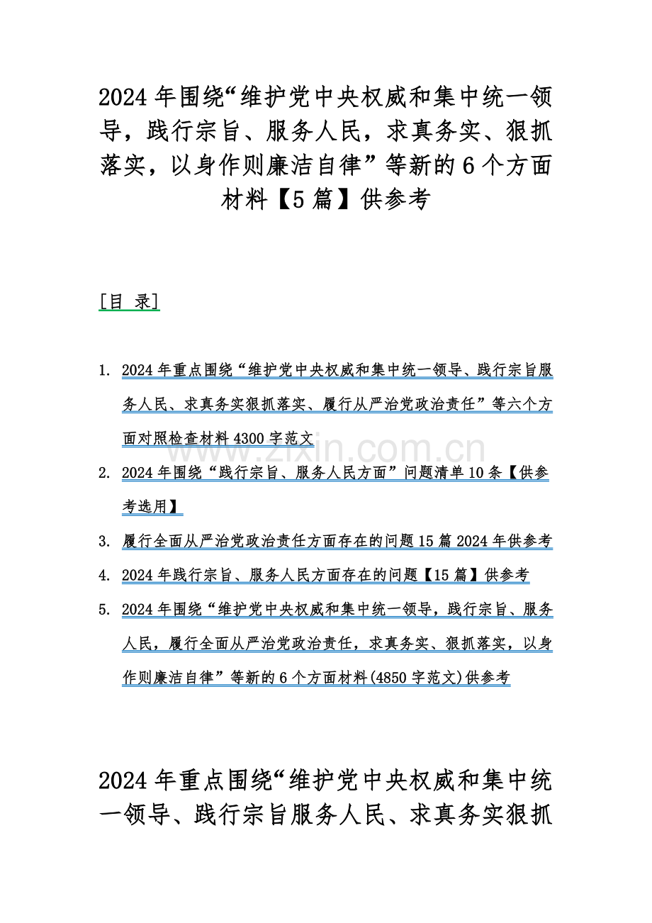 2024年围绕“维护党中央权威和集中统一领导践行宗旨、服务人民求真务实、狠抓落实以身作则廉洁自律”等新的6个方面材料【5篇】供参考.docx_第1页