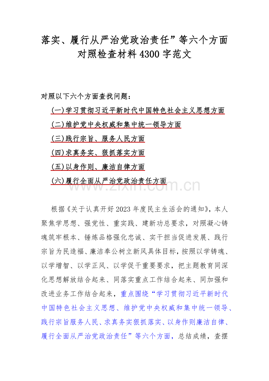 2024年围绕“维护党中央权威和集中统一领导践行宗旨、服务人民求真务实、狠抓落实以身作则廉洁自律”等新的6个方面材料【5篇】供参考.docx_第2页