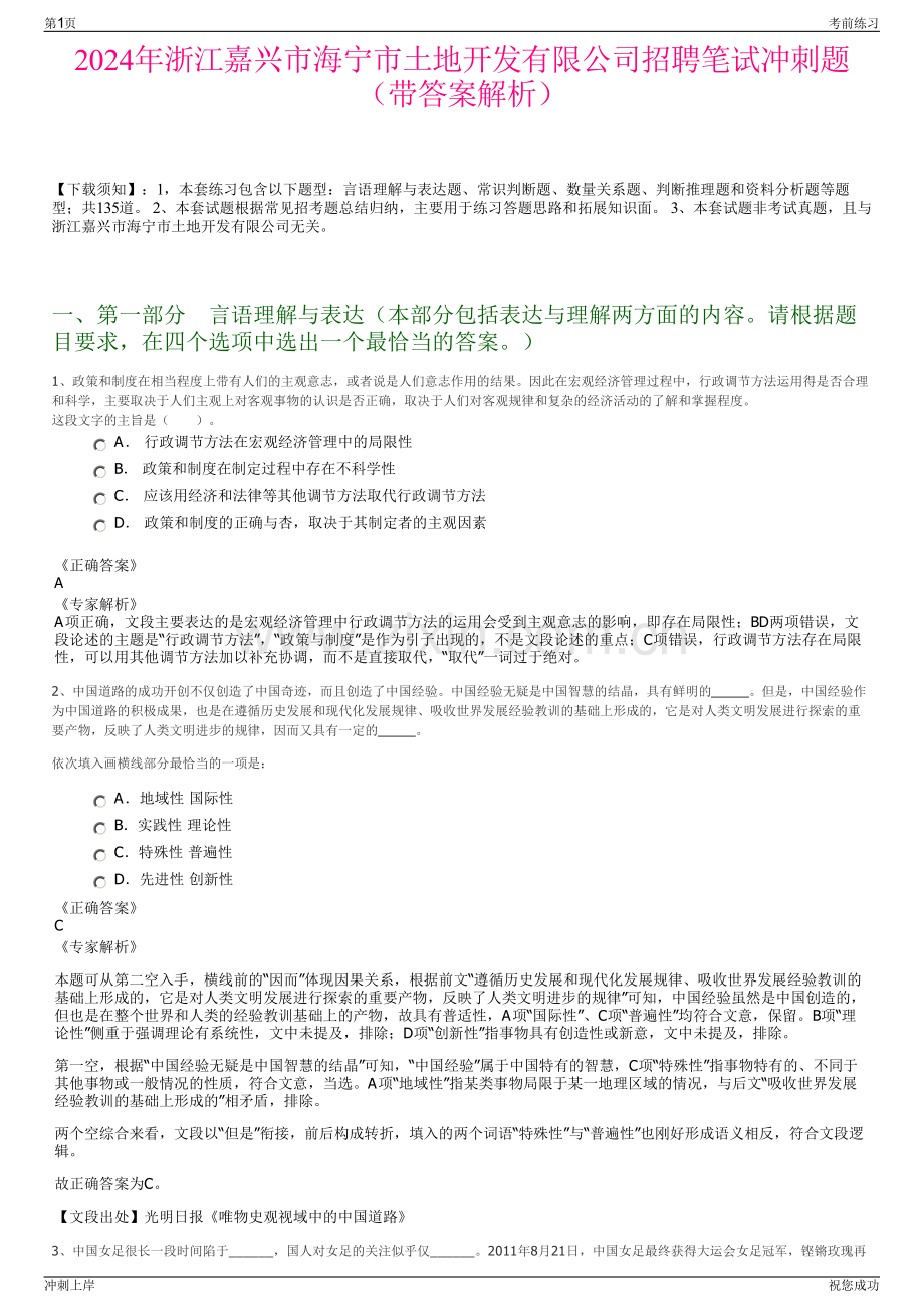 2024年浙江嘉兴市海宁市土地开发有限公司招聘笔试冲刺题（带答案解析）.pdf_第1页