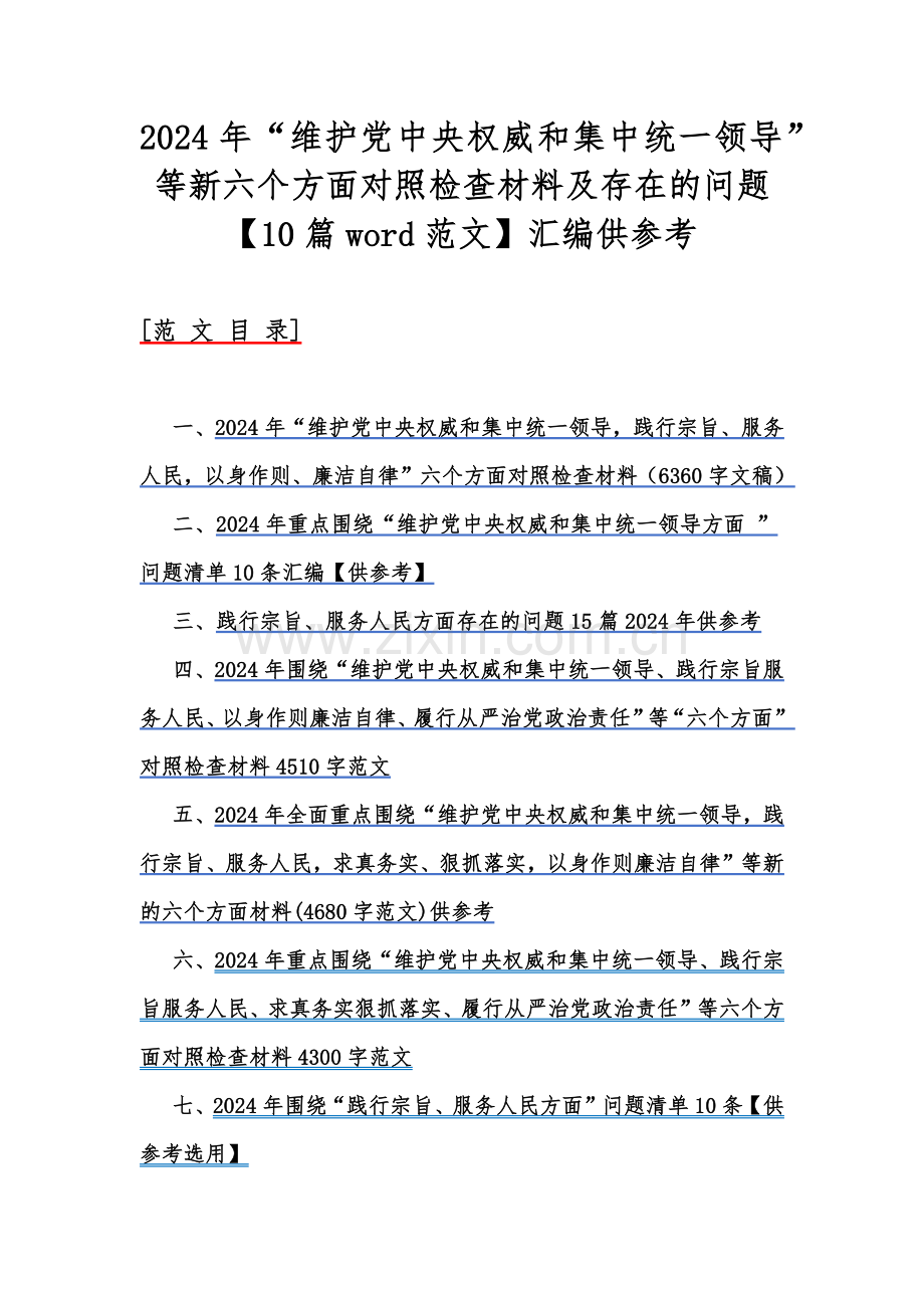 2024年“维护党中央权威和集中统一领导”等新六个方面对照检查材料及存在的问题【10篇word范文】汇编供参考.docx_第1页