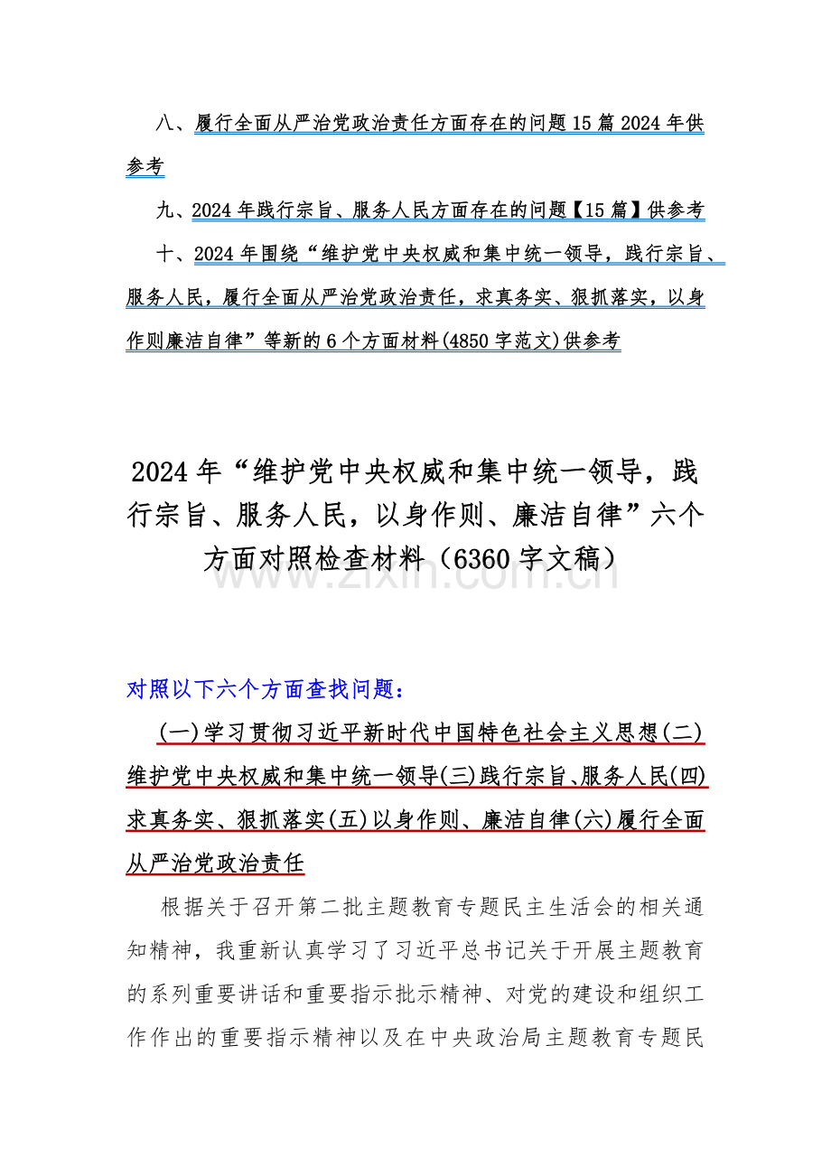 2024年“维护党中央权威和集中统一领导”等新六个方面对照检查材料及存在的问题【10篇word范文】汇编供参考.docx_第2页