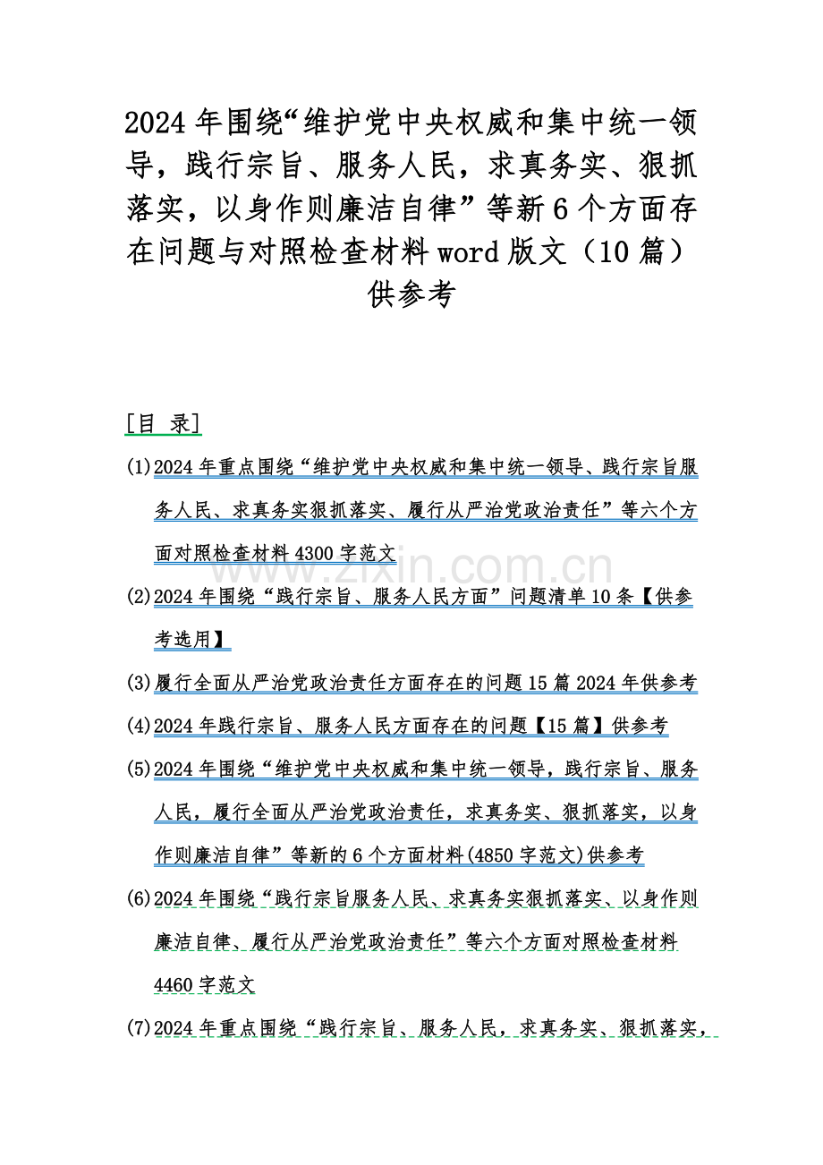 2024年围绕“维护党中央权威和集中统一领导践行宗旨、服务人民求真务实、狠抓落实以身作则廉洁自律”等新6个方面存在问题与对照检查材料word版文（10篇）供参考.docx_第1页