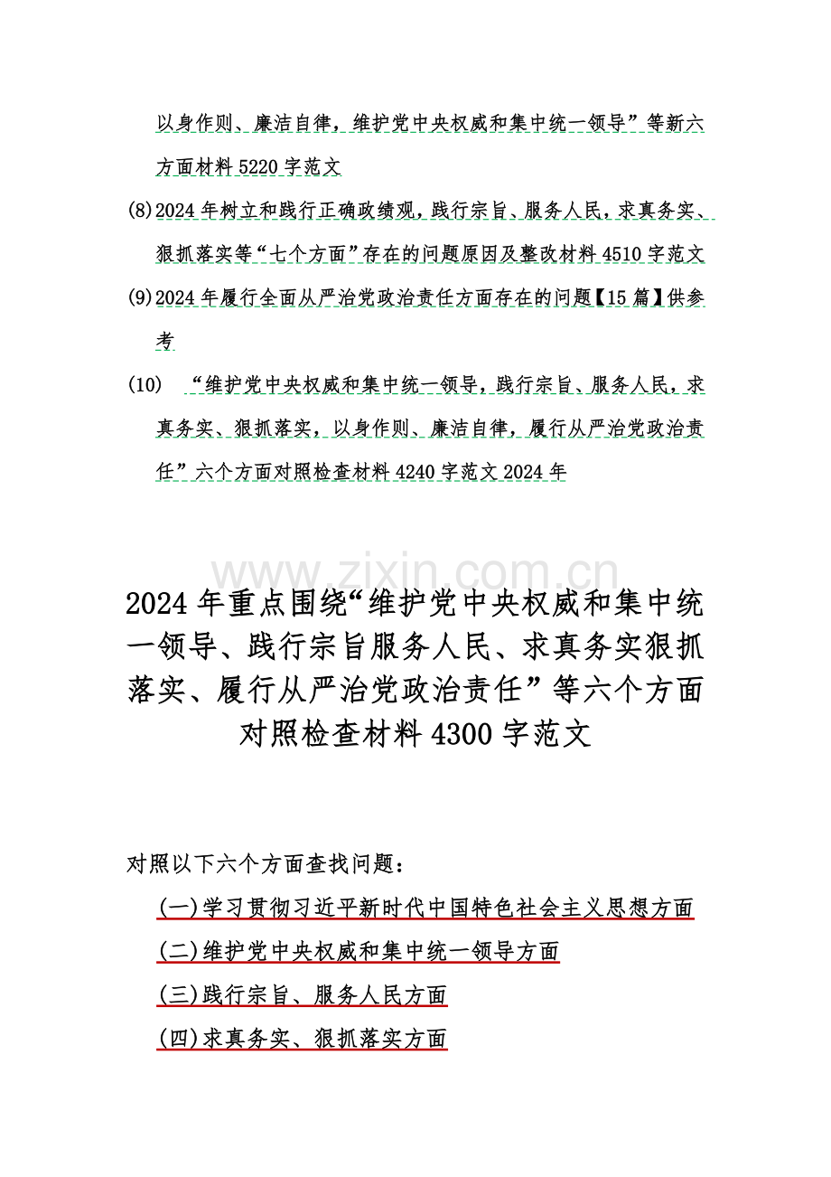 2024年围绕“维护党中央权威和集中统一领导践行宗旨、服务人民求真务实、狠抓落实以身作则廉洁自律”等新6个方面存在问题与对照检查材料word版文（10篇）供参考.docx_第2页