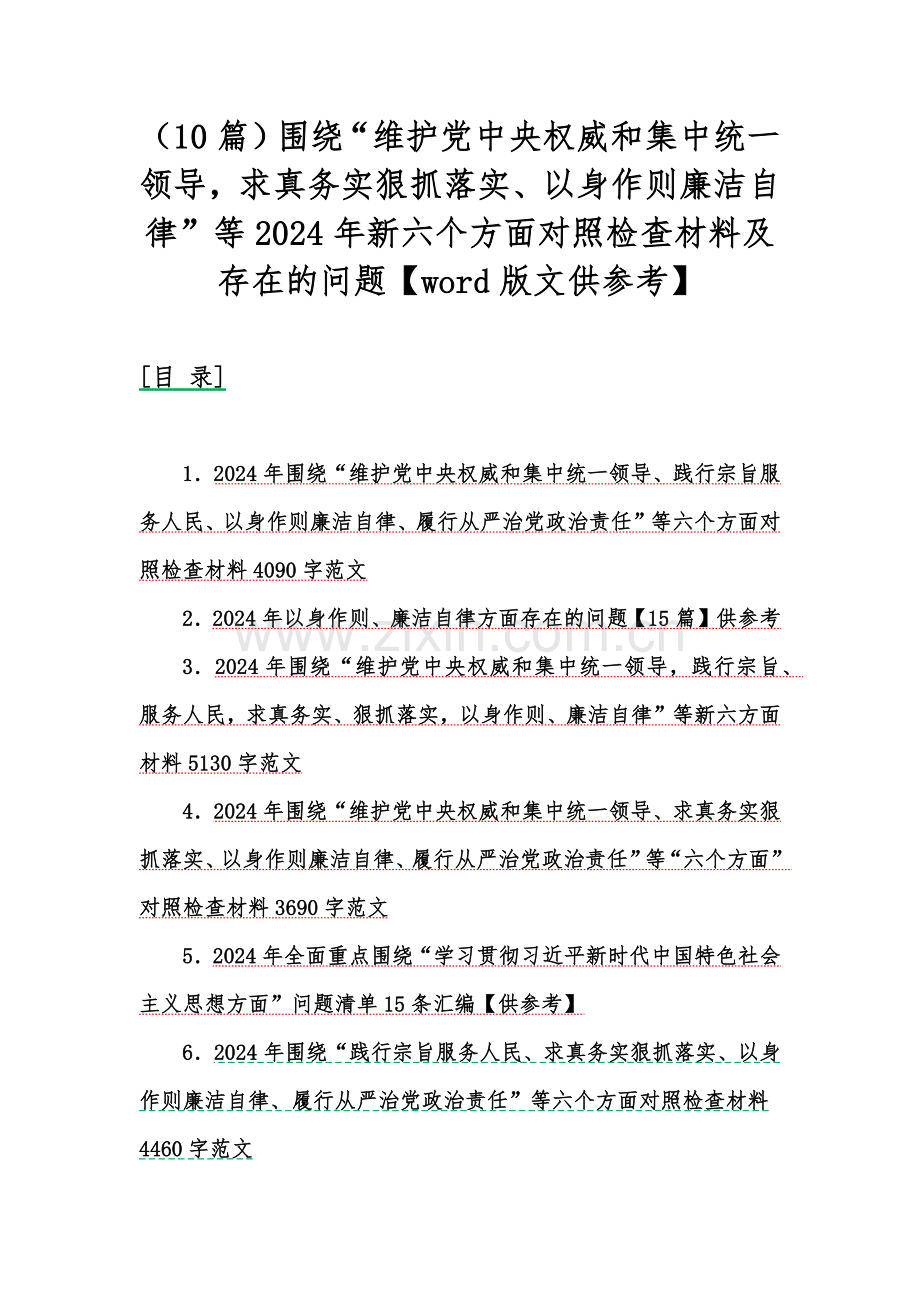 （10篇）围绕“维护党中央权威和集中统一领导求真务实狠抓落实、以身作则廉洁自律”等2024年新六个方面对照检查材料及存在的问题【word版文供参考】.docx_第1页