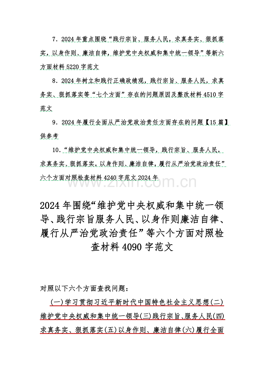 （10篇）围绕“维护党中央权威和集中统一领导求真务实狠抓落实、以身作则廉洁自律”等2024年新六个方面对照检查材料及存在的问题【word版文供参考】.docx_第2页