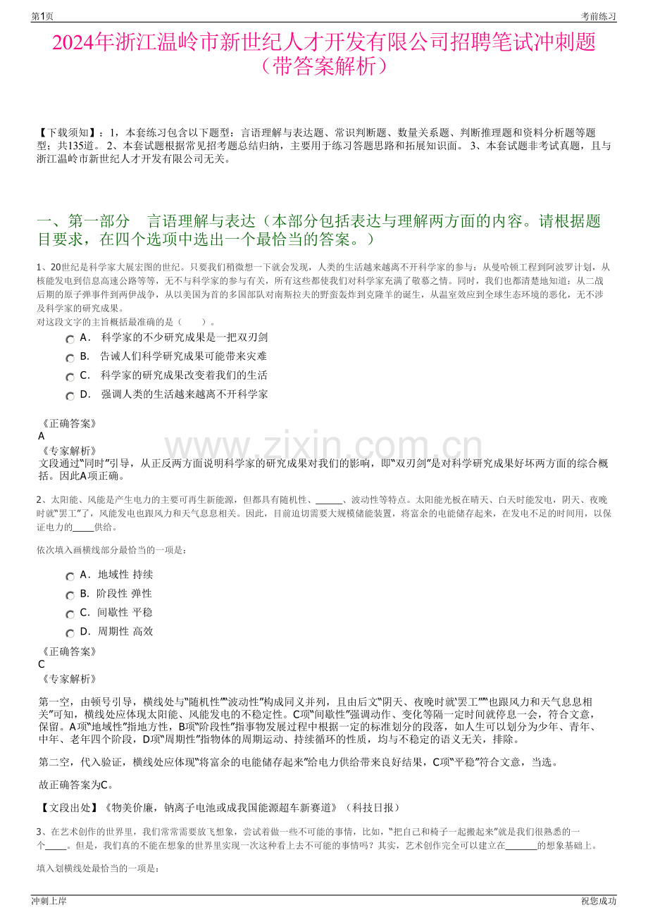 2024年浙江温岭市新世纪人才开发有限公司招聘笔试冲刺题（带答案解析）.pdf_第1页