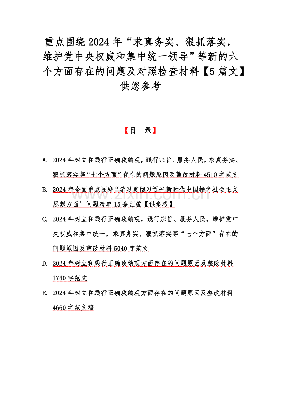 重点围绕2024年“求真务实、狠抓落实维护党中央权威和集中统一领导”等新的六个方面存在的问题及对照检查材料【5篇文】供您参考.docx_第1页