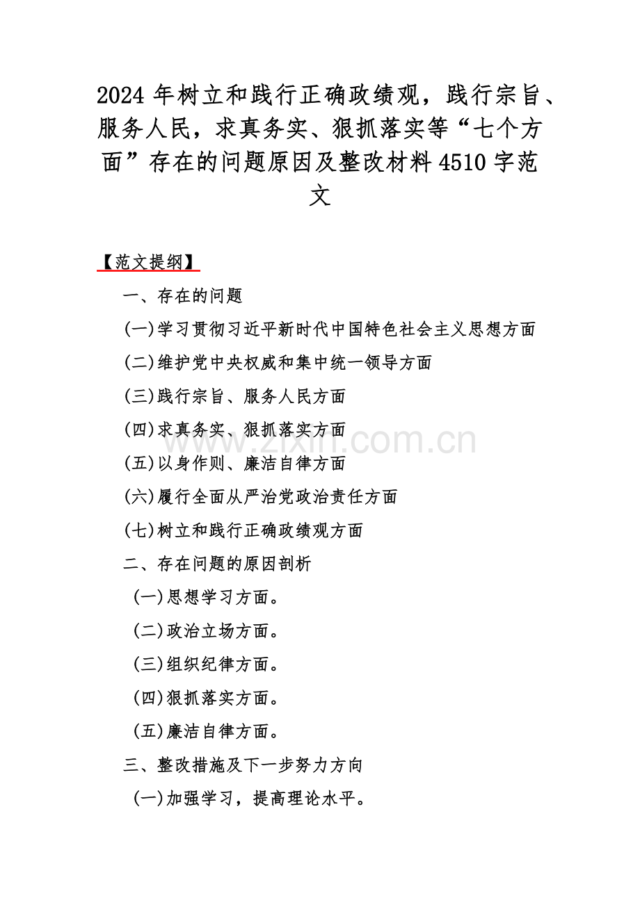 重点围绕2024年“求真务实、狠抓落实维护党中央权威和集中统一领导”等新的六个方面存在的问题及对照检查材料【5篇文】供您参考.docx_第2页