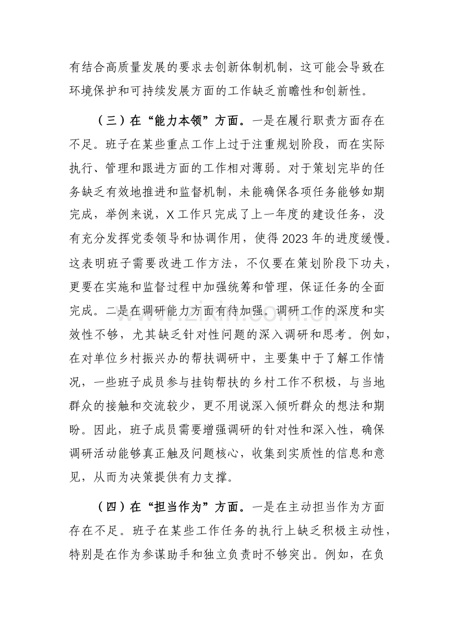 2023年主题教育专题班子“六个方面”对照检查材料范文.docx_第3页