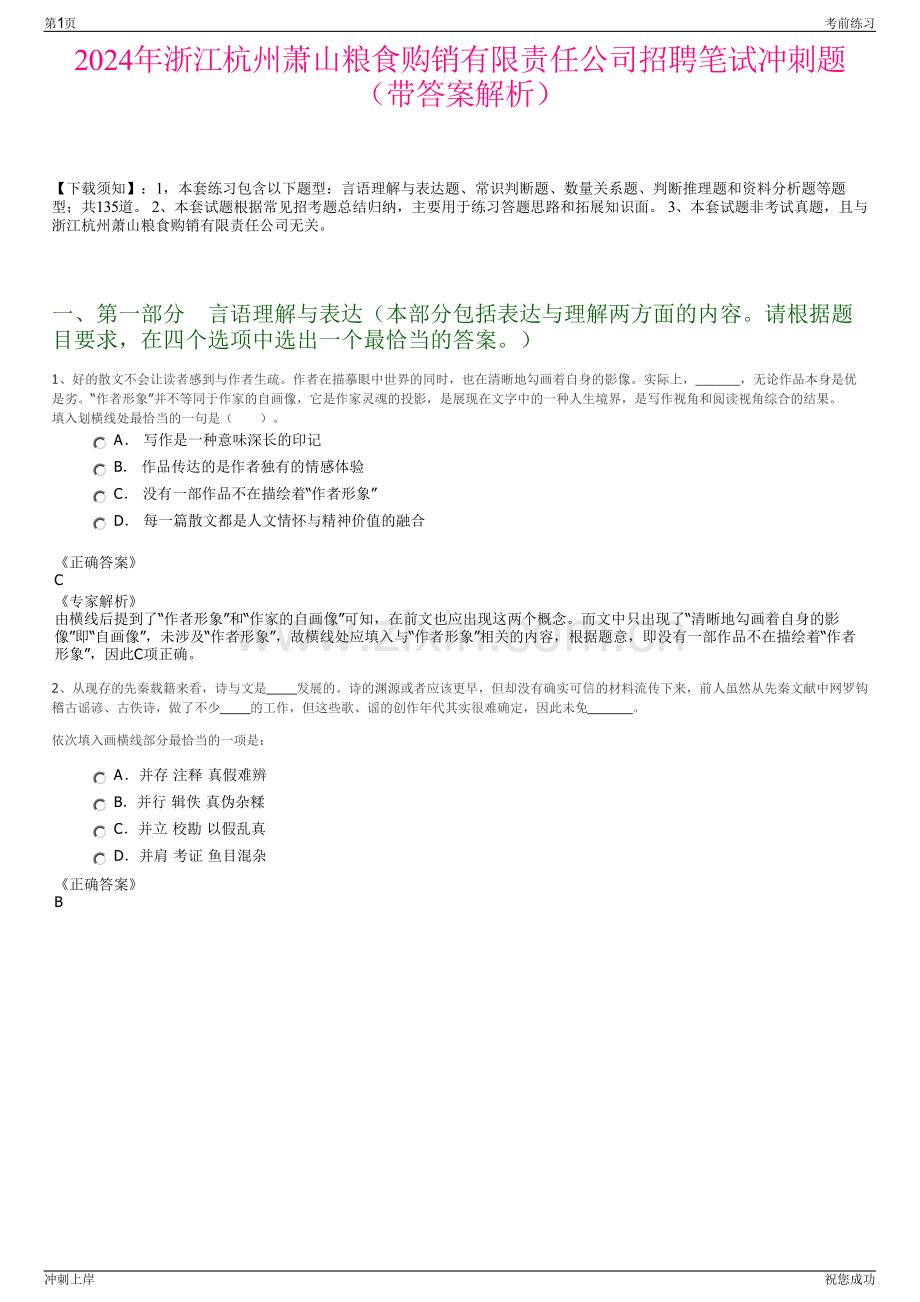 2024年浙江杭州萧山粮食购销有限责任公司招聘笔试冲刺题（带答案解析）.pdf_第1页