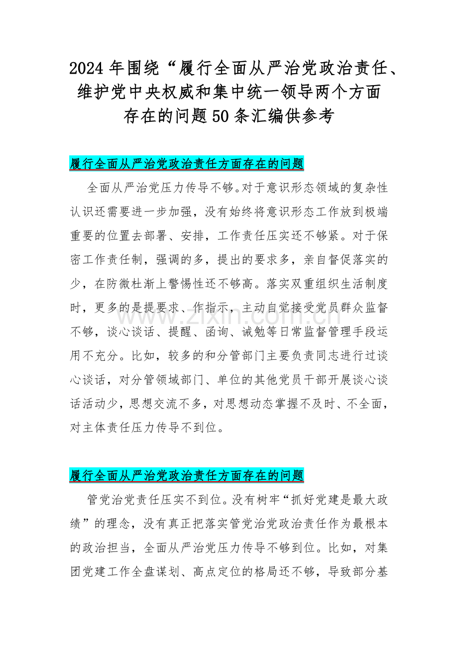 2024年围绕“履行全面从严治党政治责任、维护党中央权威和集中统一领导两个方面存在的问题50条汇编供参考.docx_第1页