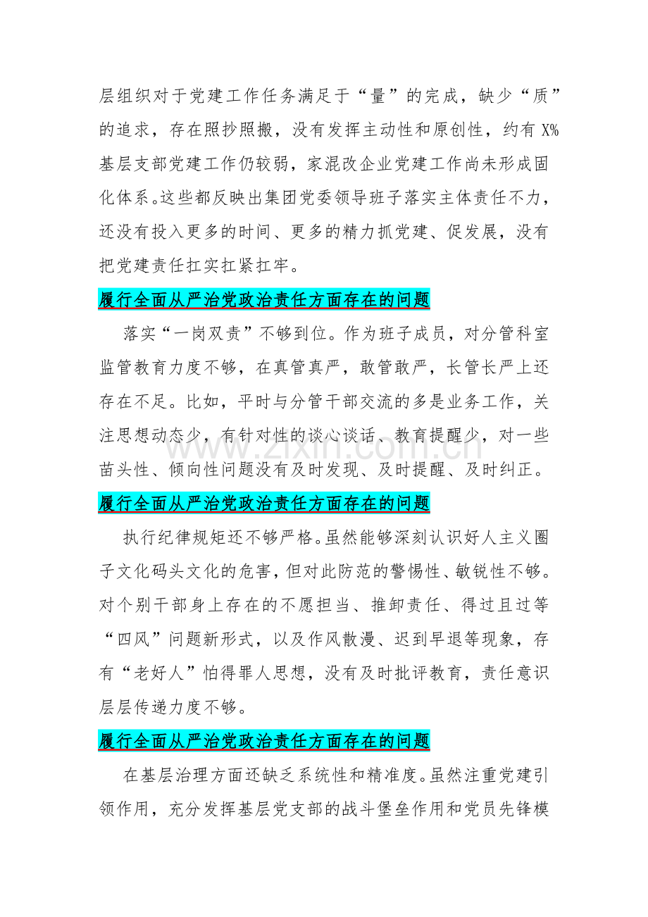 2024年围绕“履行全面从严治党政治责任、维护党中央权威和集中统一领导两个方面存在的问题50条汇编供参考.docx_第2页