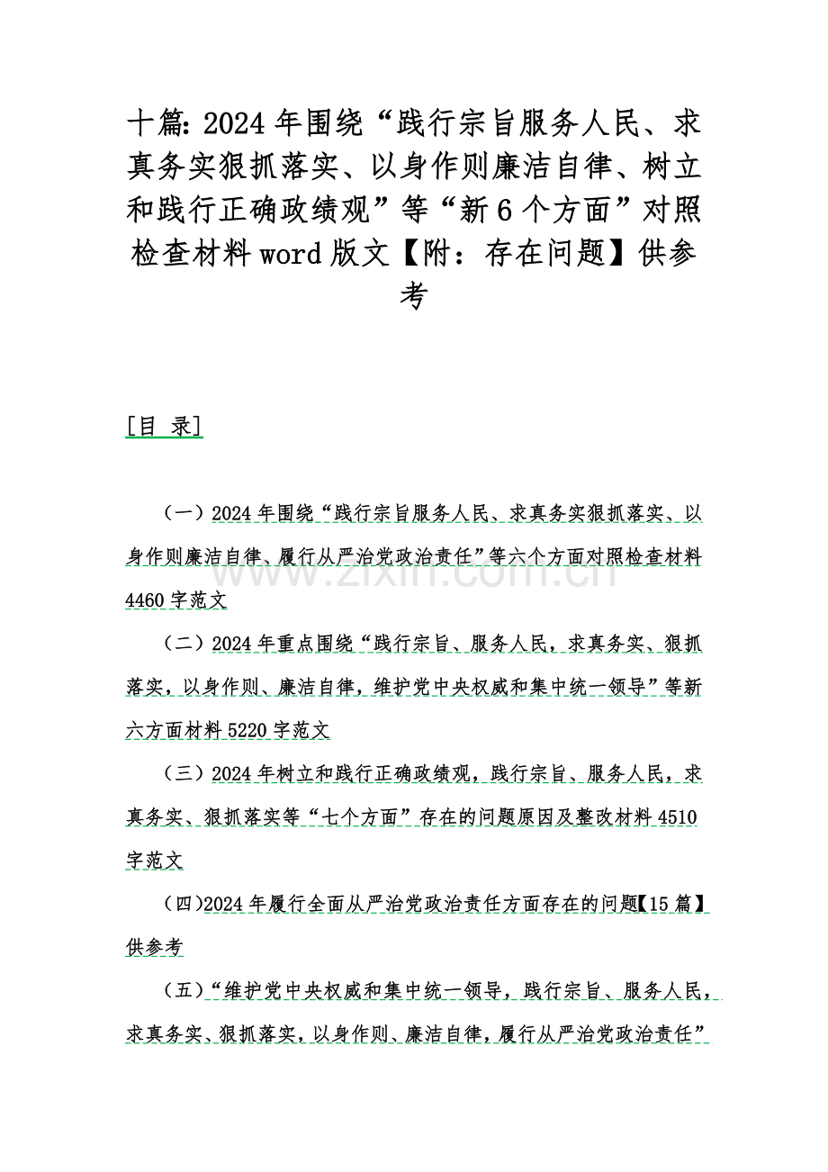 十篇：2024年围绕“践行宗旨服务人民、求真务实狠抓落实、以身作则廉洁自律、树立和践行正确政绩观”等“新6个方面”对照检查材料word版文【附：存在问题】供参考.docx_第1页