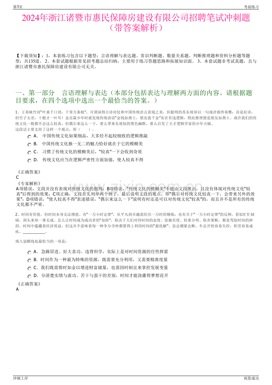 2024年浙江诸暨市惠民保障房建设有限公司招聘笔试冲刺题（带答案解析）.pdf_第1页