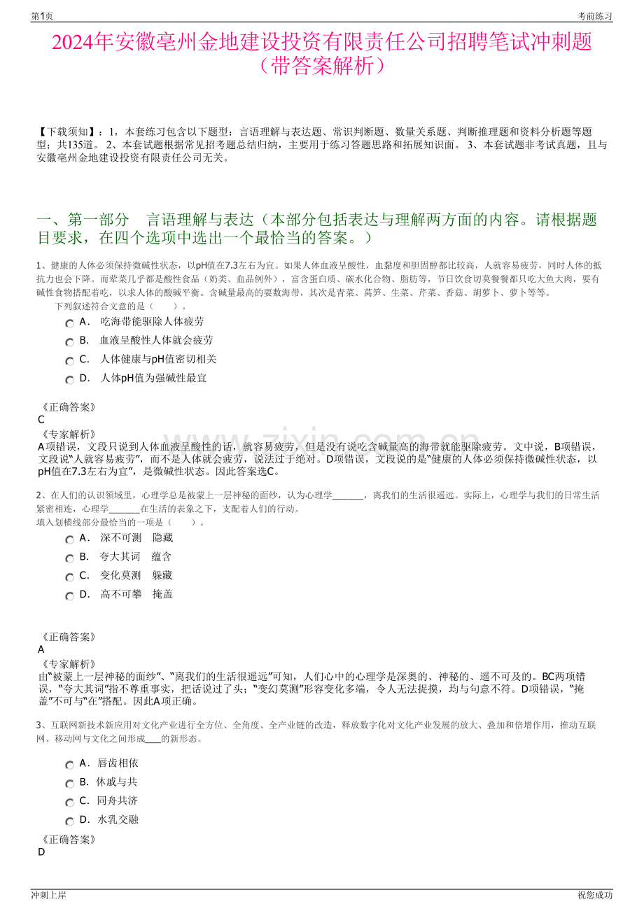 2024年安徽亳州金地建设投资有限责任公司招聘笔试冲刺题（带答案解析）.pdf_第1页