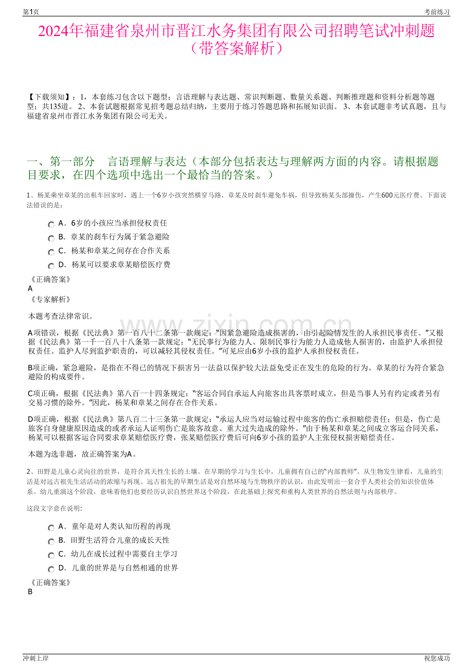 2024年福建省泉州市晋江水务集团有限公司招聘笔试冲刺题（带答案解析）.pdf_第1页