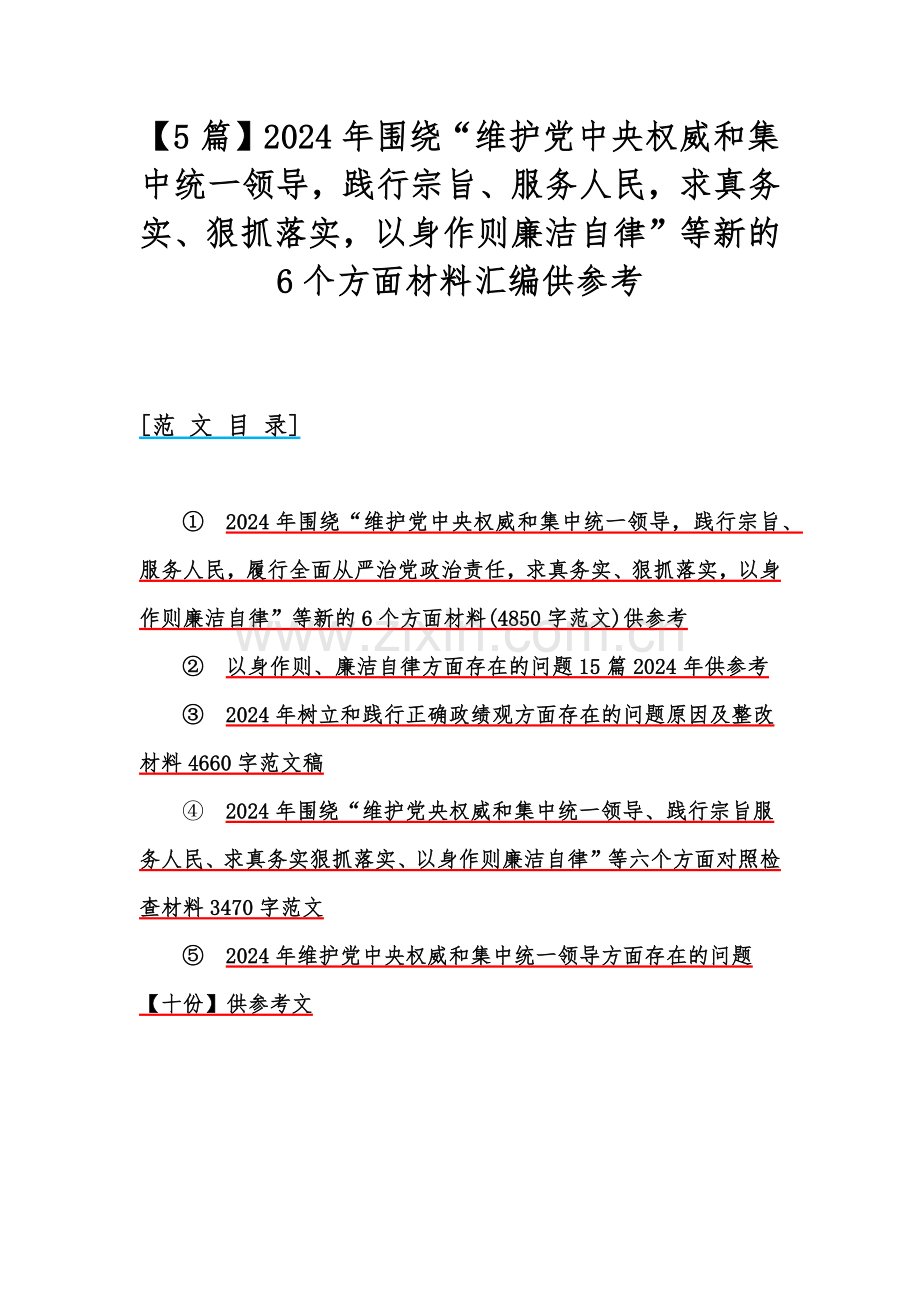 【5篇】2024年围绕“维护党中央权威和集中统一领导践行宗旨、服务人民求真务实、狠抓落实以身作则廉洁自律”等新的6个方面材料汇编供参考.docx_第1页