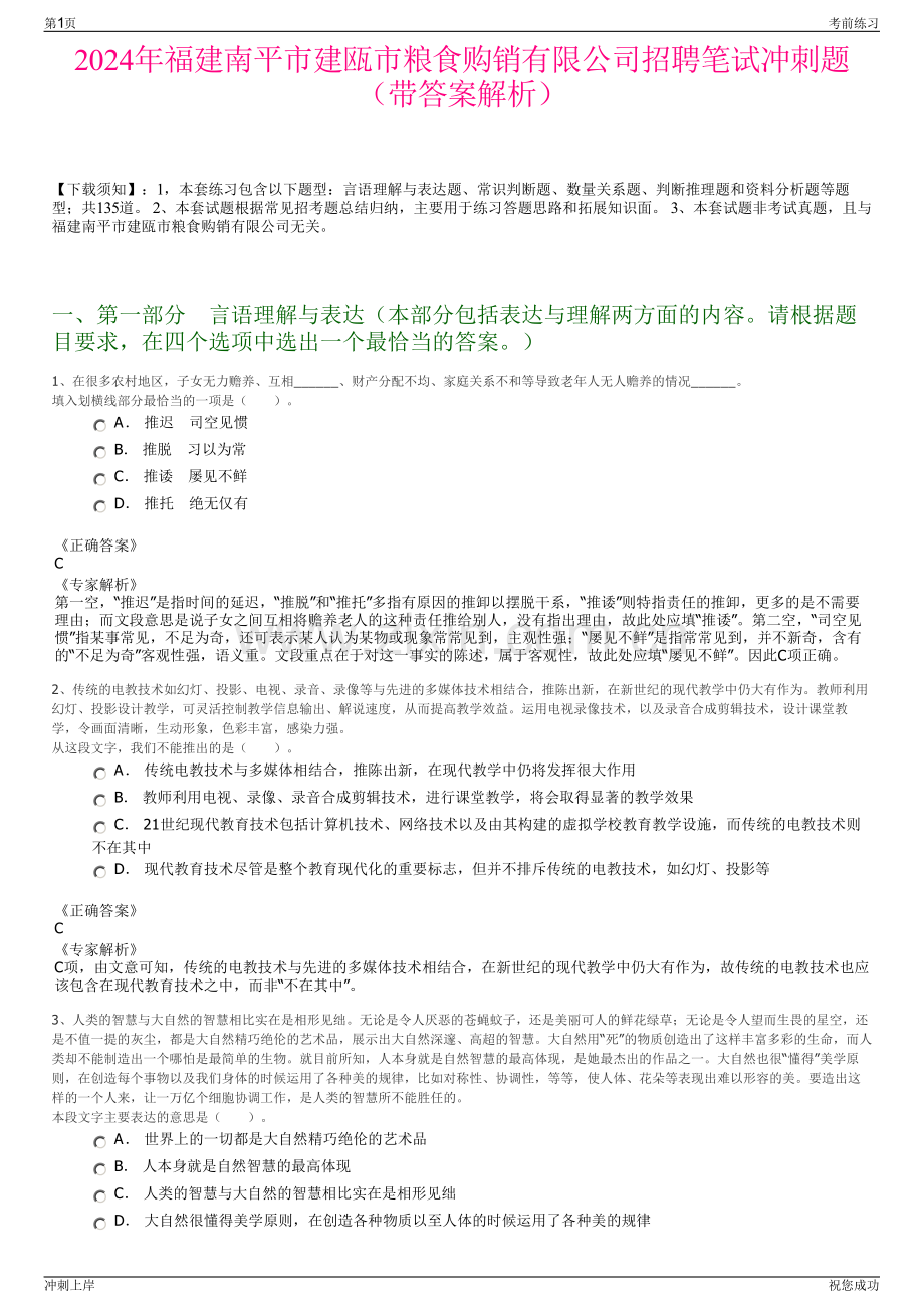 2024年福建南平市建瓯市粮食购销有限公司招聘笔试冲刺题（带答案解析）.pdf_第1页