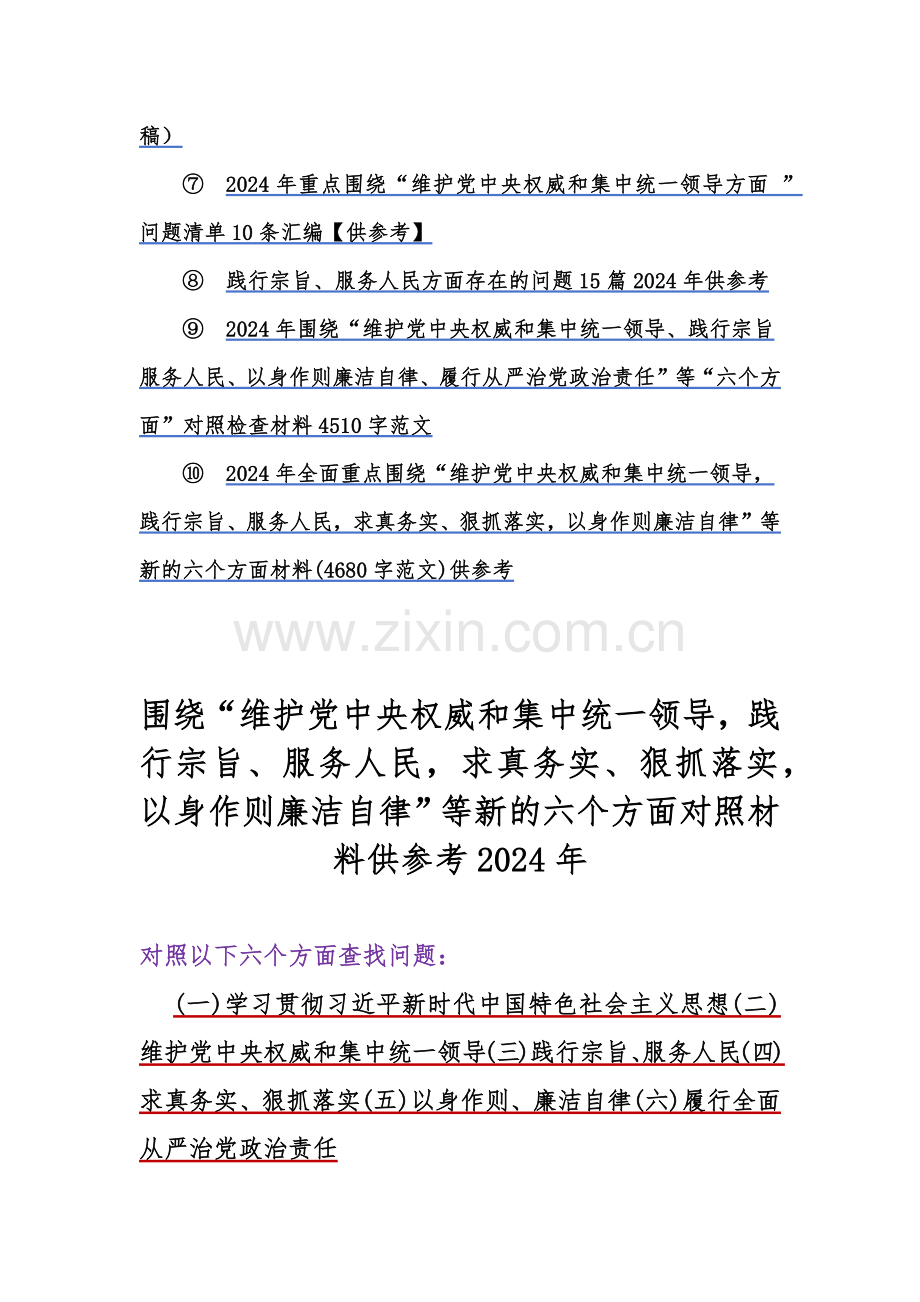 2024年围绕“履行从严治党政治责任维护党中央权威和集中统一领导践行宗旨服务人民以身作则廉洁自律”等新六个方面对照检查材料【含：存在的问题清单】10篇word版文汇编供参考.docx_第2页