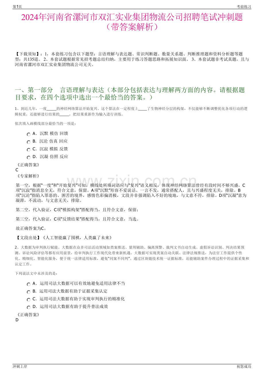 2024年河南省漯河市双汇实业集团物流公司招聘笔试冲刺题（带答案解析）.pdf_第1页