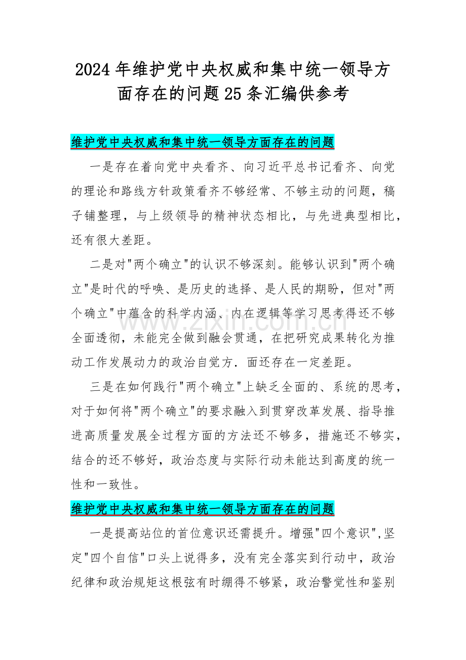 2024年维护党中央权威和集中统一领导方面存在的问题25条汇编供参考.docx_第1页