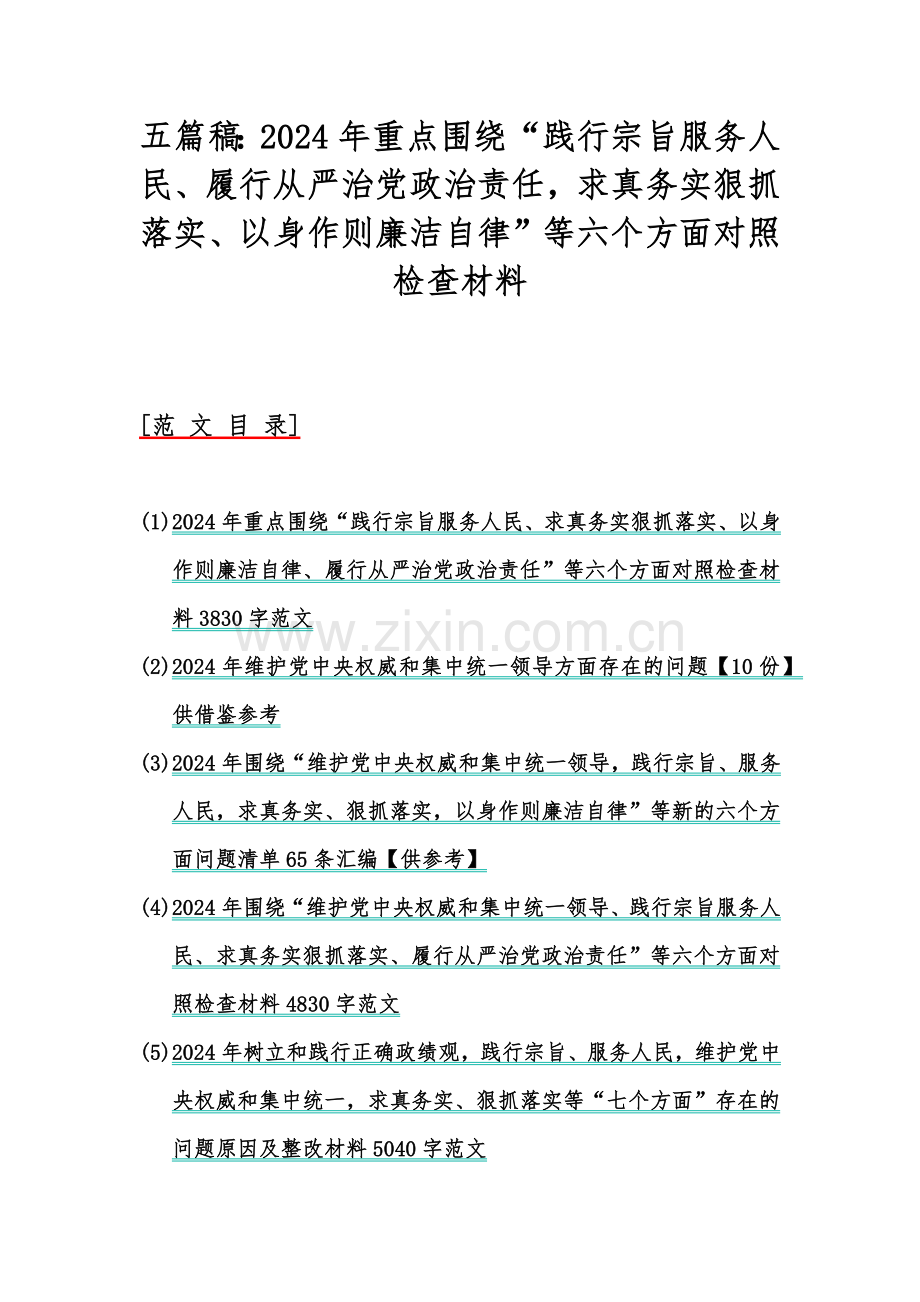 五篇稿：2024年重点围绕“践行宗旨服务人民、履行从严治党政治责任求真务实狠抓落实、以身作则廉洁自律”等六个方面对照检查材料.docx_第1页