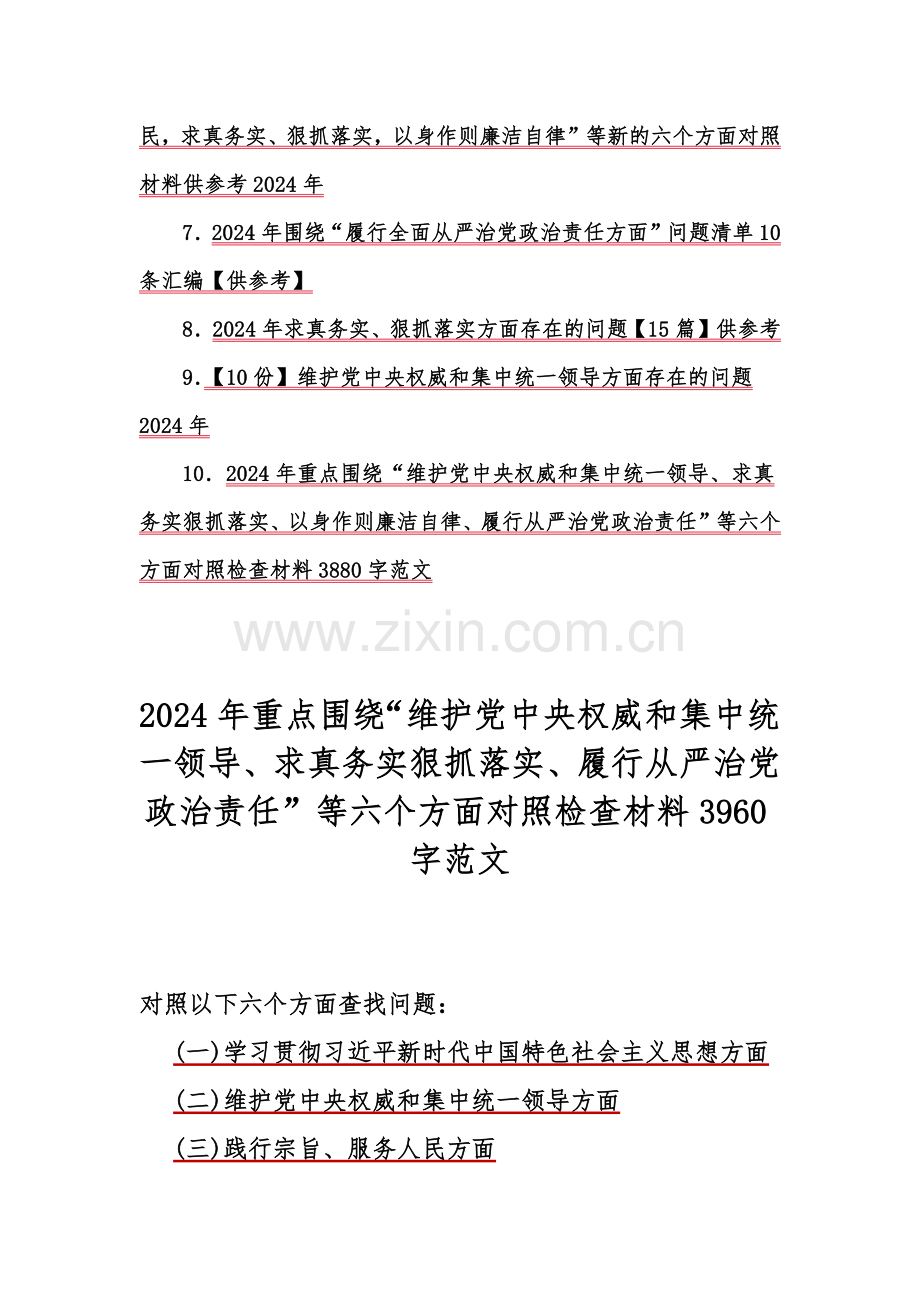 2024年重点围绕“践行宗旨、服务人民维护党中央权威和集中统一领导、求真务实狠抓落实”等新六个方面对照检查材料及存在的问题10篇word范文【供参考】.docx_第2页