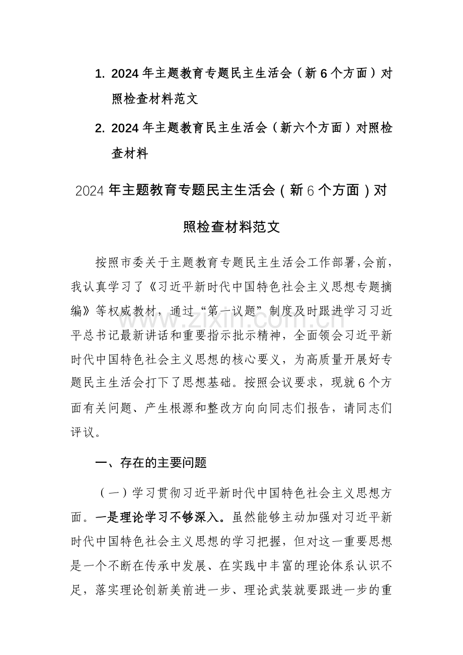 2024年主题教育专题（新6个方面）对照检查材料范文2篇.docx_第1页