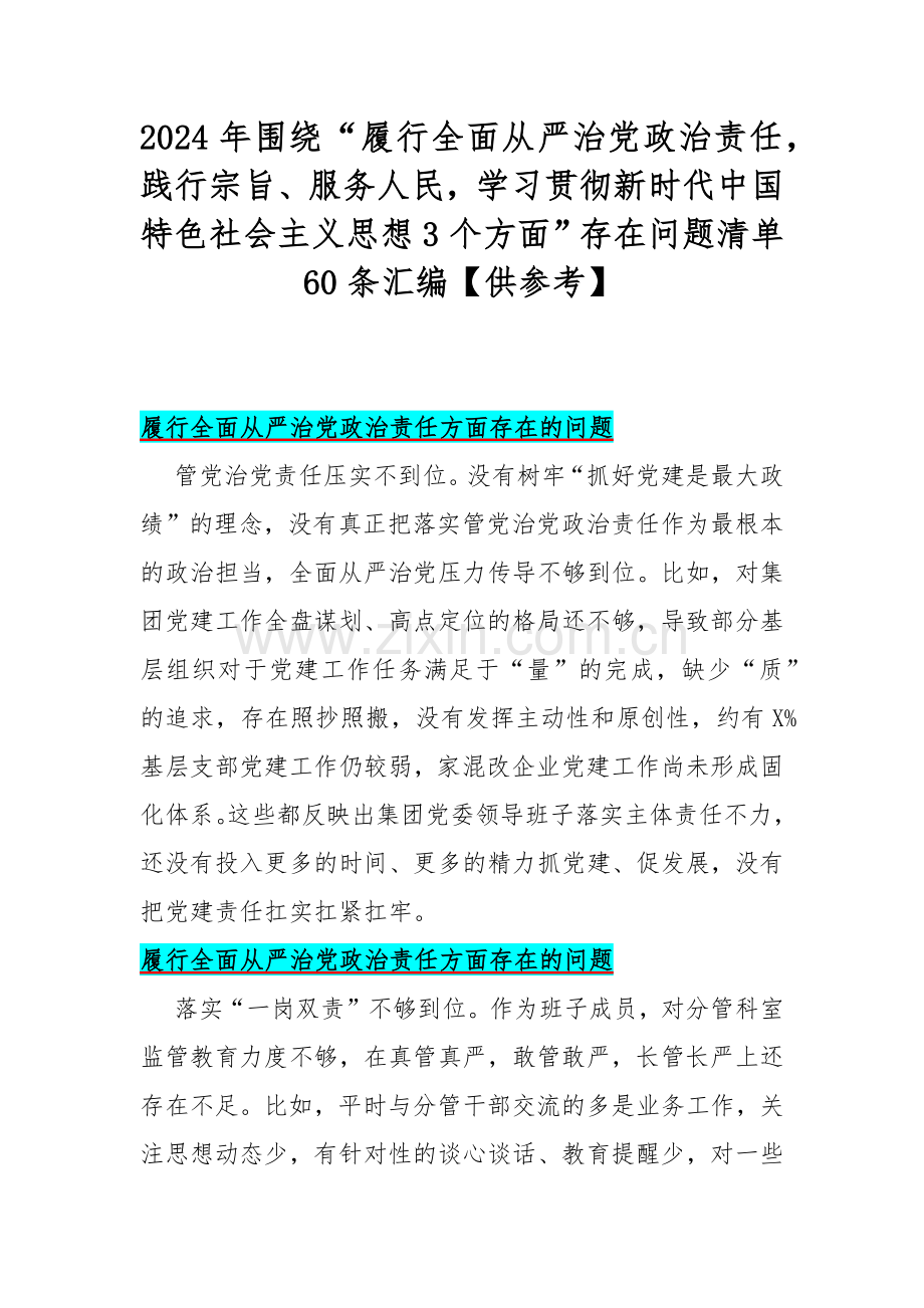 2024年围绕“履行全面从严治党政治责任践行宗旨、服务人民学习贯彻新时代中国特色社会主义思想3个方面”存在问题清单60条汇编【供参考】.docx_第1页