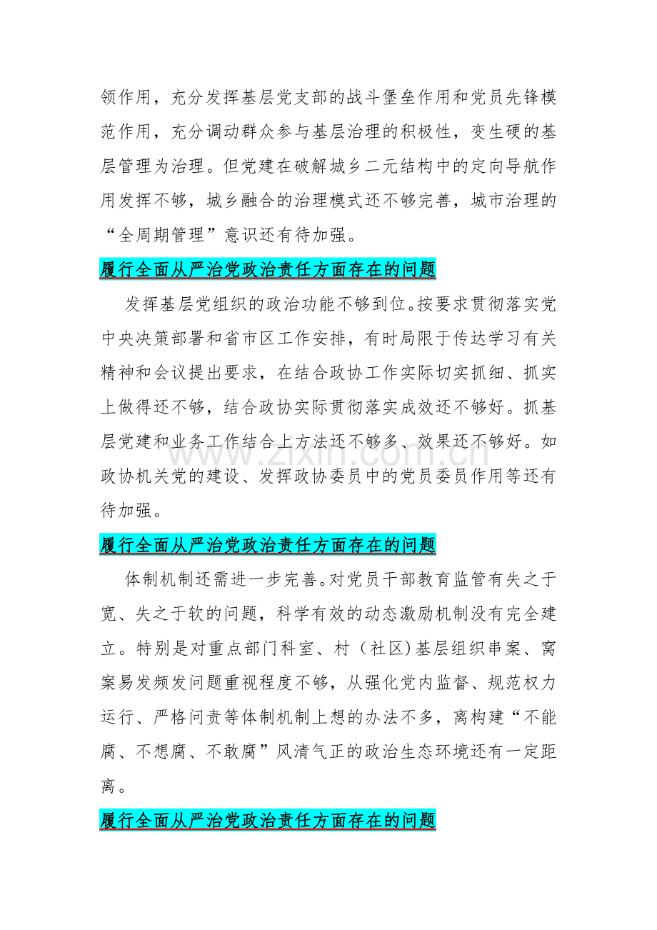 2024年围绕“履行全面从严治党政治责任践行宗旨、服务人民学习贯彻新时代中国特色社会主义思想3个方面”存在问题清单60条汇编【供参考】.docx_第3页