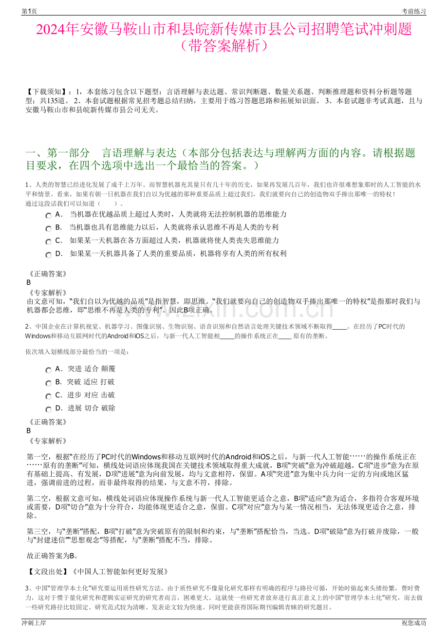 2024年安徽马鞍山市和县皖新传媒市县公司招聘笔试冲刺题（带答案解析）.pdf_第1页