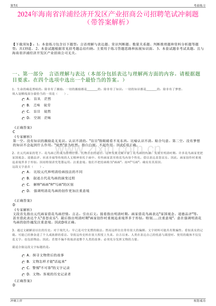 2024年海南省洋浦经济开发区产业招商公司招聘笔试冲刺题（带答案解析）.pdf_第1页