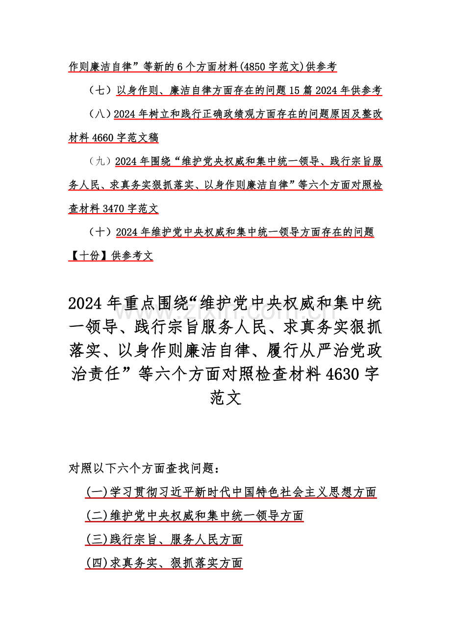 10篇文：重点围绕“维护党中央权威和集中统一领导求真务实、狠抓落实”等2024年新的六个方面对照检查材料及存在的问题【word版范文】供参考.docx_第2页