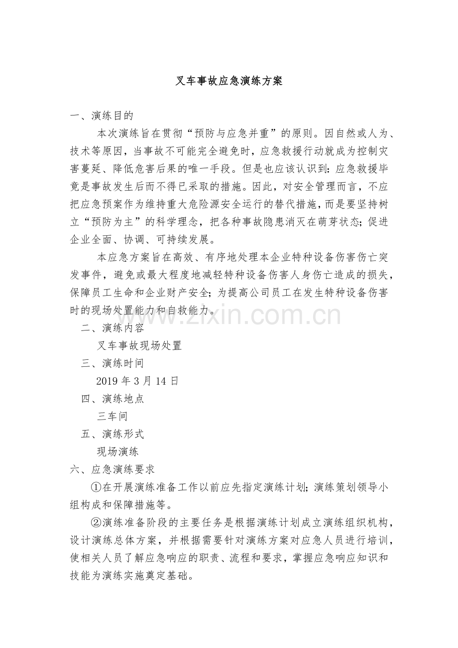 叉车事故应急演练方案.docx_第1页