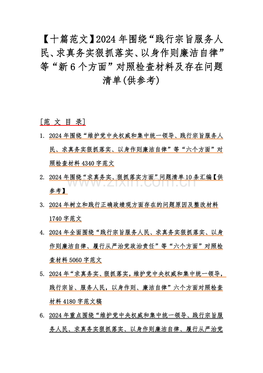 【十篇范文】2024年围绕“践行宗旨服务人民、求真务实狠抓落实、以身作则廉洁自律”等“新6个方面”对照检查材料及存在问题清单(供参考).docx_第1页