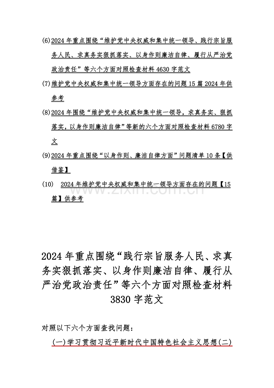 （汇编10篇文）重点围绕“践行宗旨服务人民、维护党中央权威和集中统一领导求真务实、狠抓落实”等2024年新的六个方面对照检查材料及存在的问题【word版文】供参考.docx_第2页