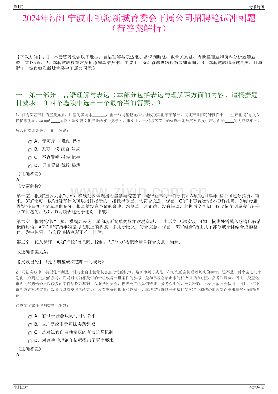 2024年浙江宁波市镇海新城管委会下属公司招聘笔试冲刺题（带答案解析）.pdf_第1页