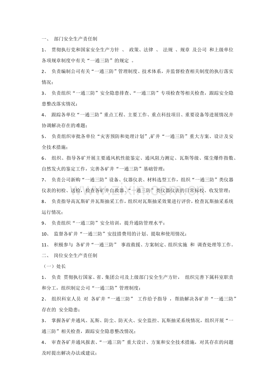 某煤矿一通三防安全生产责任制.docx_第1页