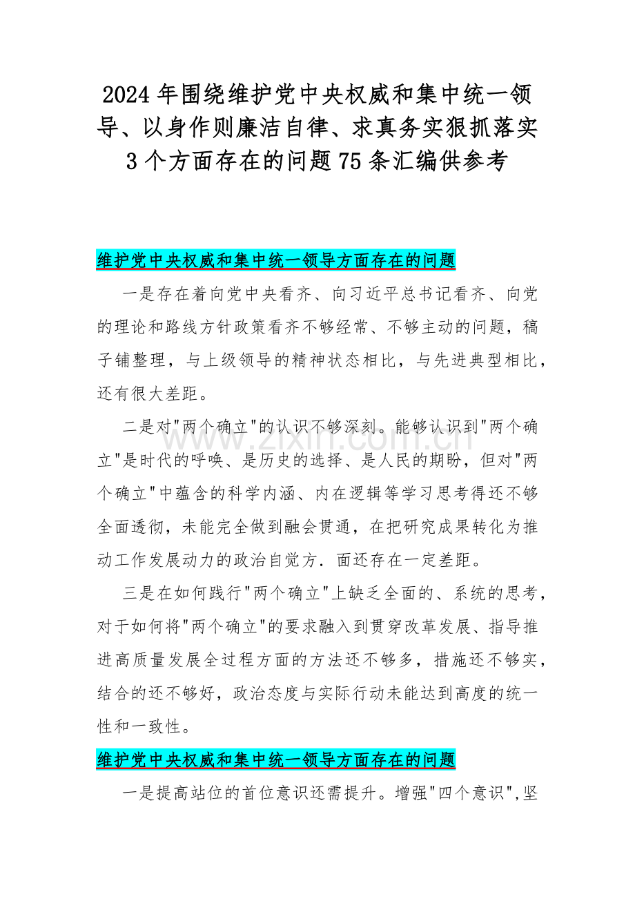 2024年围绕维护党中央权威和集中统一领导、以身作则廉洁自律、求真务实狠抓落实3个方面存在的问题75条汇编供参考.docx_第1页