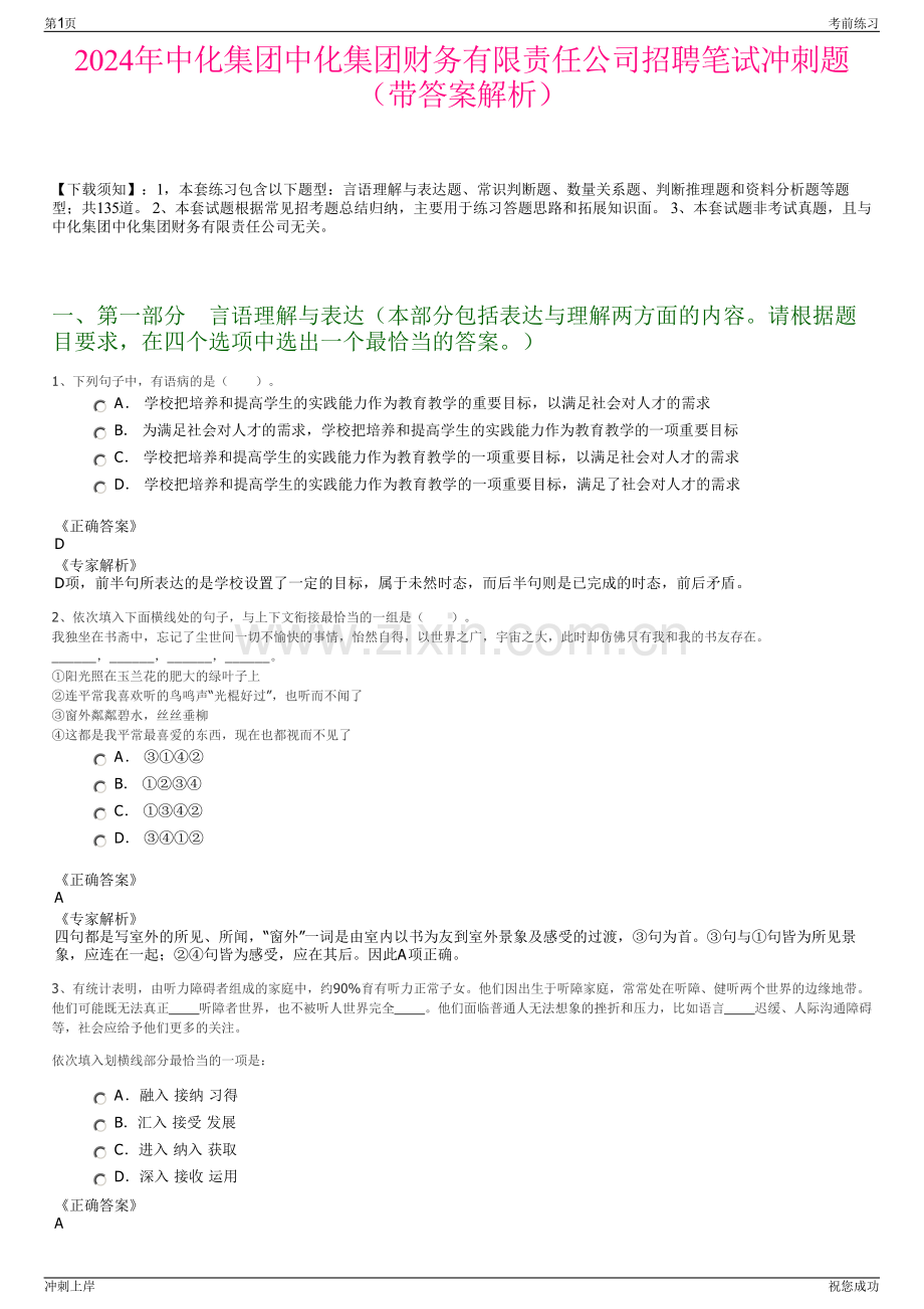 2024年中化集团中化集团财务有限责任公司招聘笔试冲刺题（带答案解析）.pdf_第1页