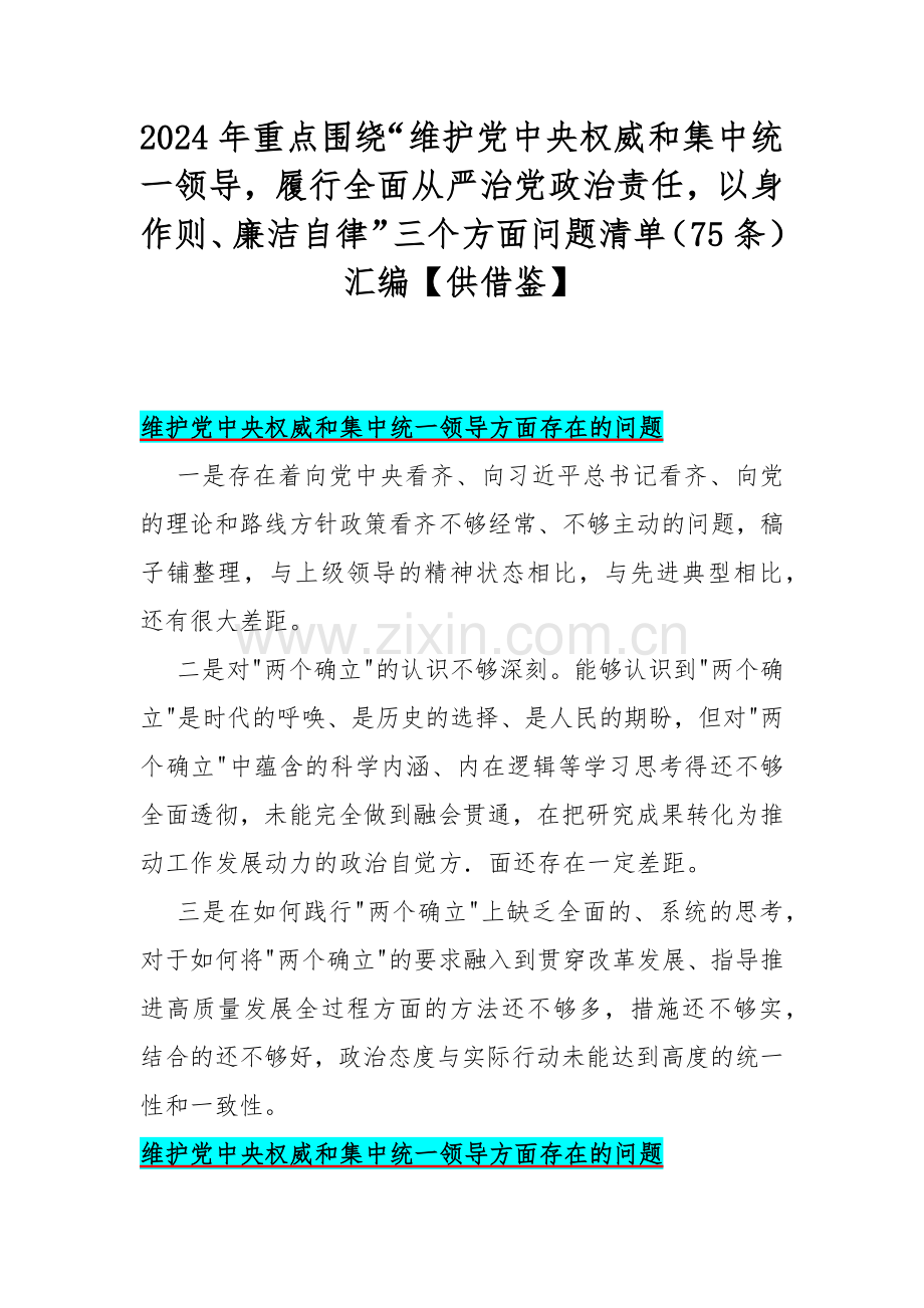 2024年重点围绕“维护党中央权威和集中统一领导履行全面从严治党政治责任以身作则、廉洁自律”三个方面问题清单（75条）汇编【供借鉴】.docx_第1页